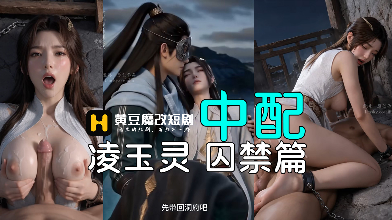 爱琳 凡人修仙传 凌玉灵 囚禁篇