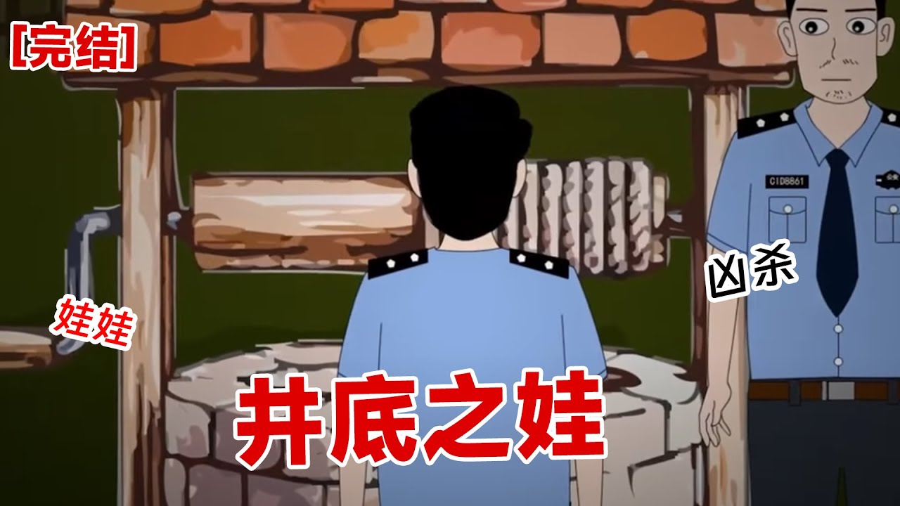 【完结】《井底之娃》刚出生的小娃娃竟然消失不见了，转眼间，竟然死在了井底