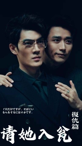 请君入瓮 复仇篇