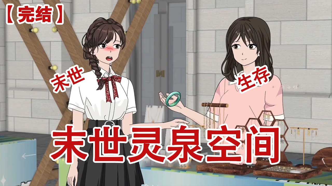 【完结】《末世灵泉空间》闺蜜是末日空间文女主，上一世我好心收留， 她却卷走我家超
