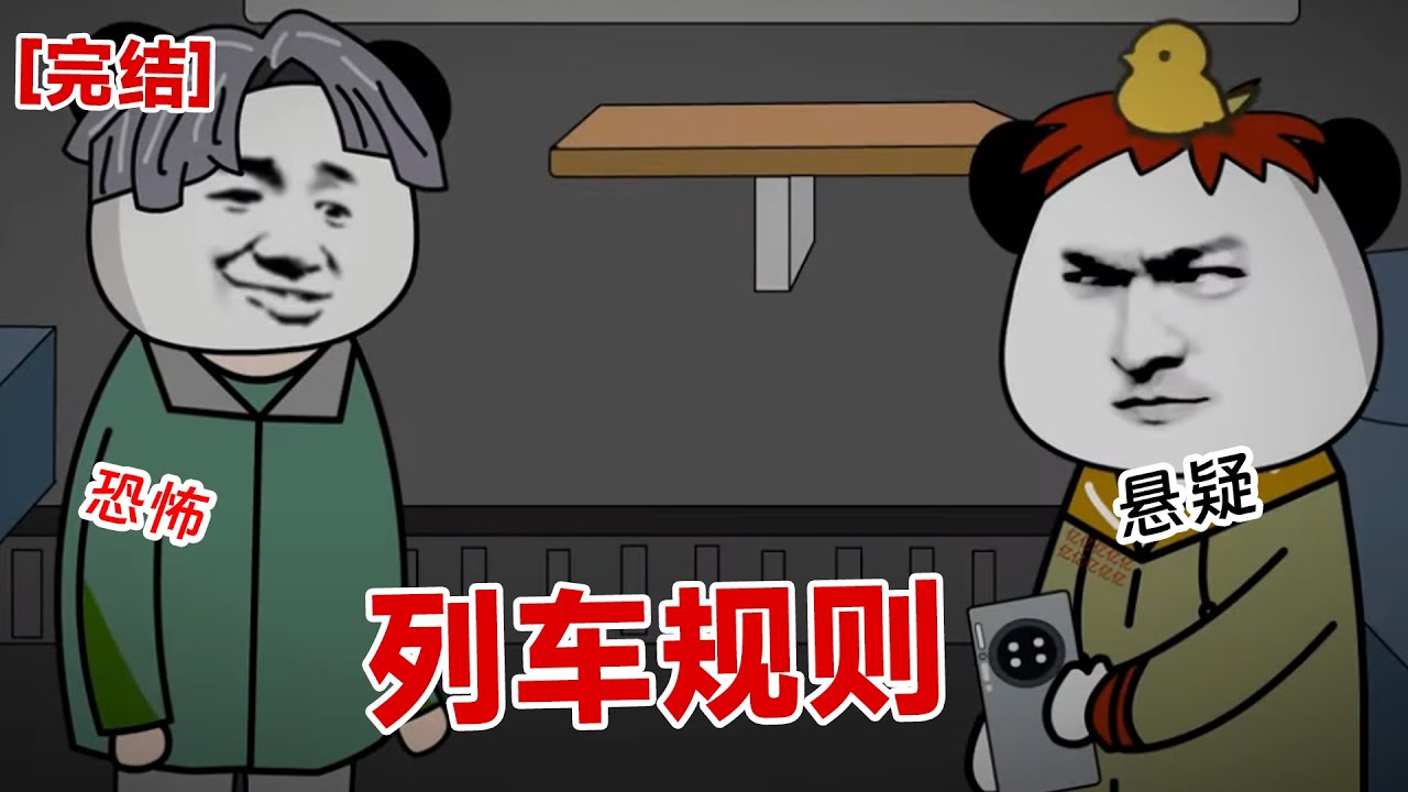 【完结】《列车规则》刚上一趟列车，就给我干到了规则怪谈里面。