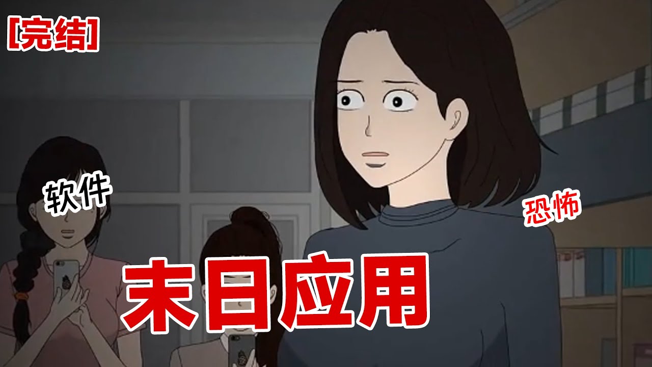 【完结】《末日应用》末日来临前，每个人接触最后一款应用就能有超能力