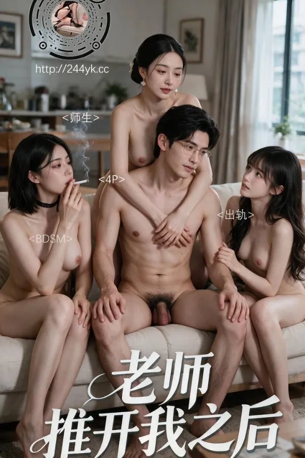 老师推开我之后