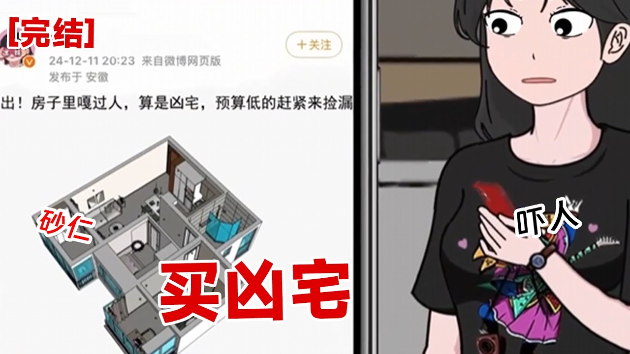 【完结】《买凶宅》半夜耍手机，无意间在网上看到一所凶宅。没想到竟然是我的房子