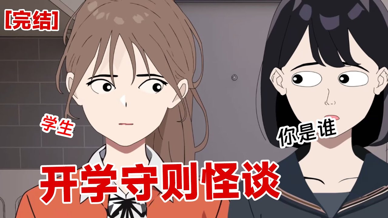 【完结】《开学守则怪谈》一具具人体标本挂在墙壁上，每一张面孔我都非常熟悉，正是班