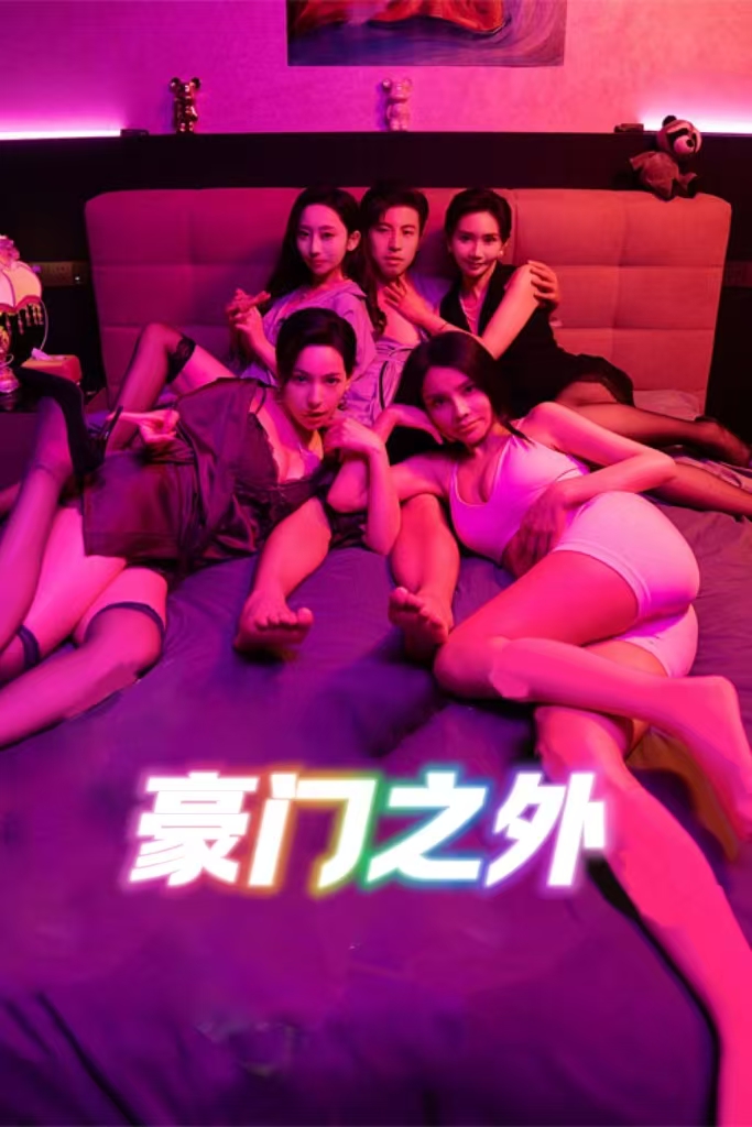 无法自拔&豪门之外