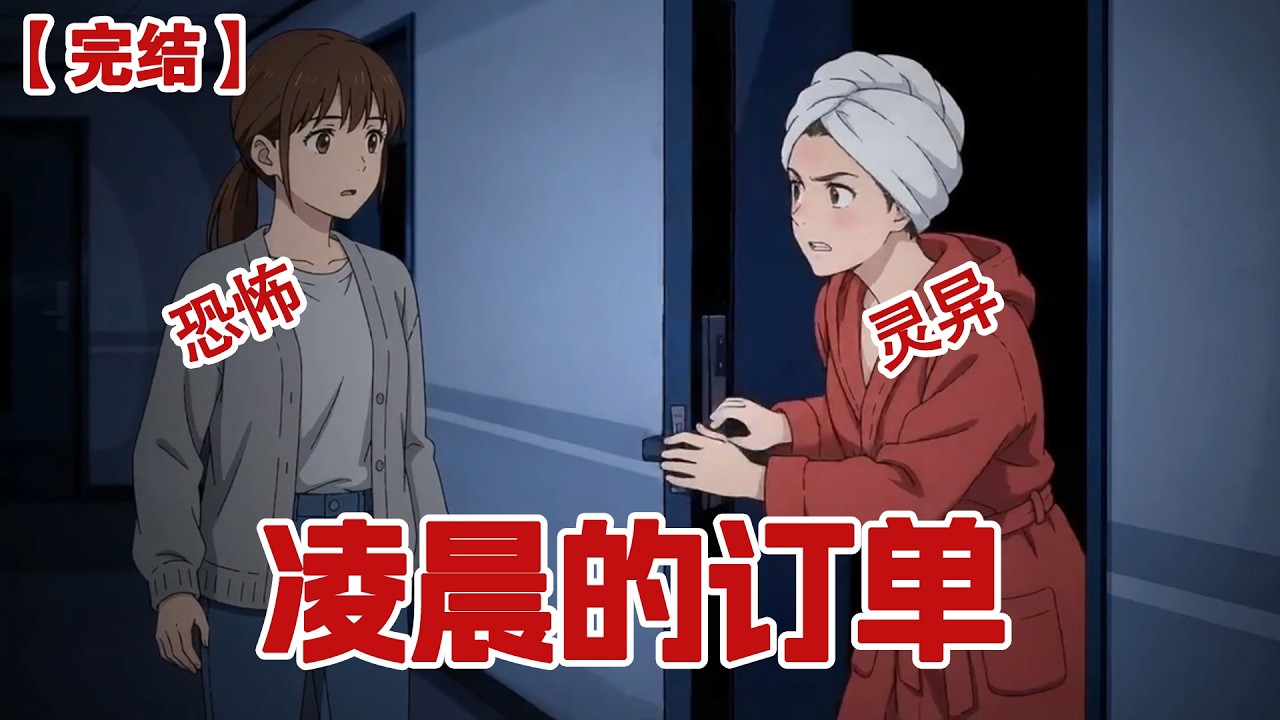 【完结】《凌晨的订单》凌晨我点了杯奶茶外卖小哥却说电梯坏了，我谎称自己骨折让他送