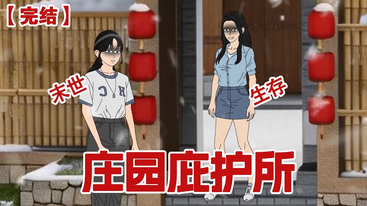 【完结】《庄园庇护所》闺蜜想要体验田园生活，我给闺蜜买了一个废弃的农家乐帮她圆梦