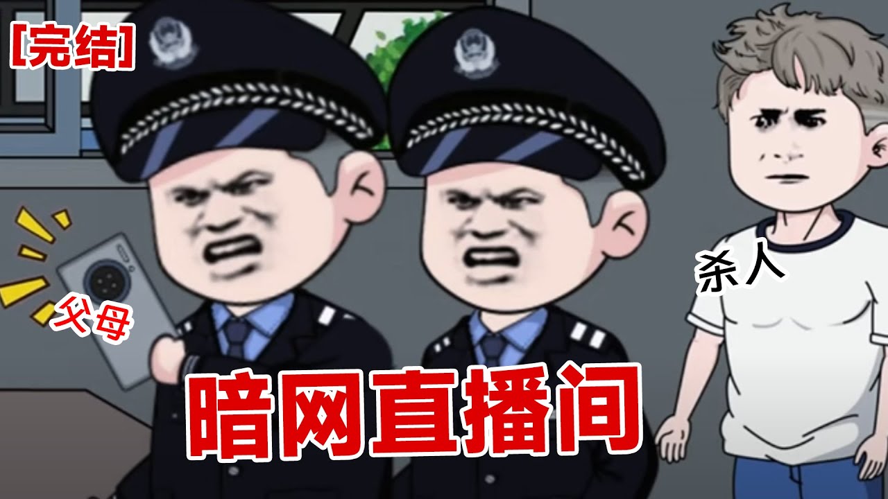 【完结】《暗网直播间》大晚上，竟然刷到妈妈在暗网咨询怎么分尸，儿子不听话怎么办？