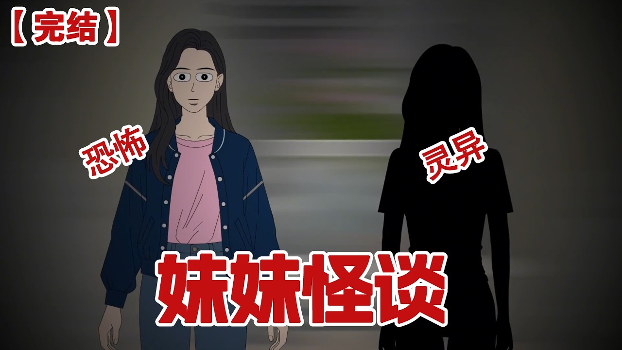 【完结】《妹妹怪谈》正刷着小视频突然天色大变，以到冰冷的机械音响起在我脑海里恭喜