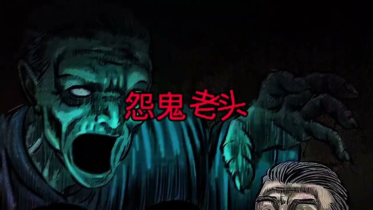 《怨鬼老頭》毒婦串通神棍害死公公,之後怪事不斷漫畫故事靈異故事恐怖故事