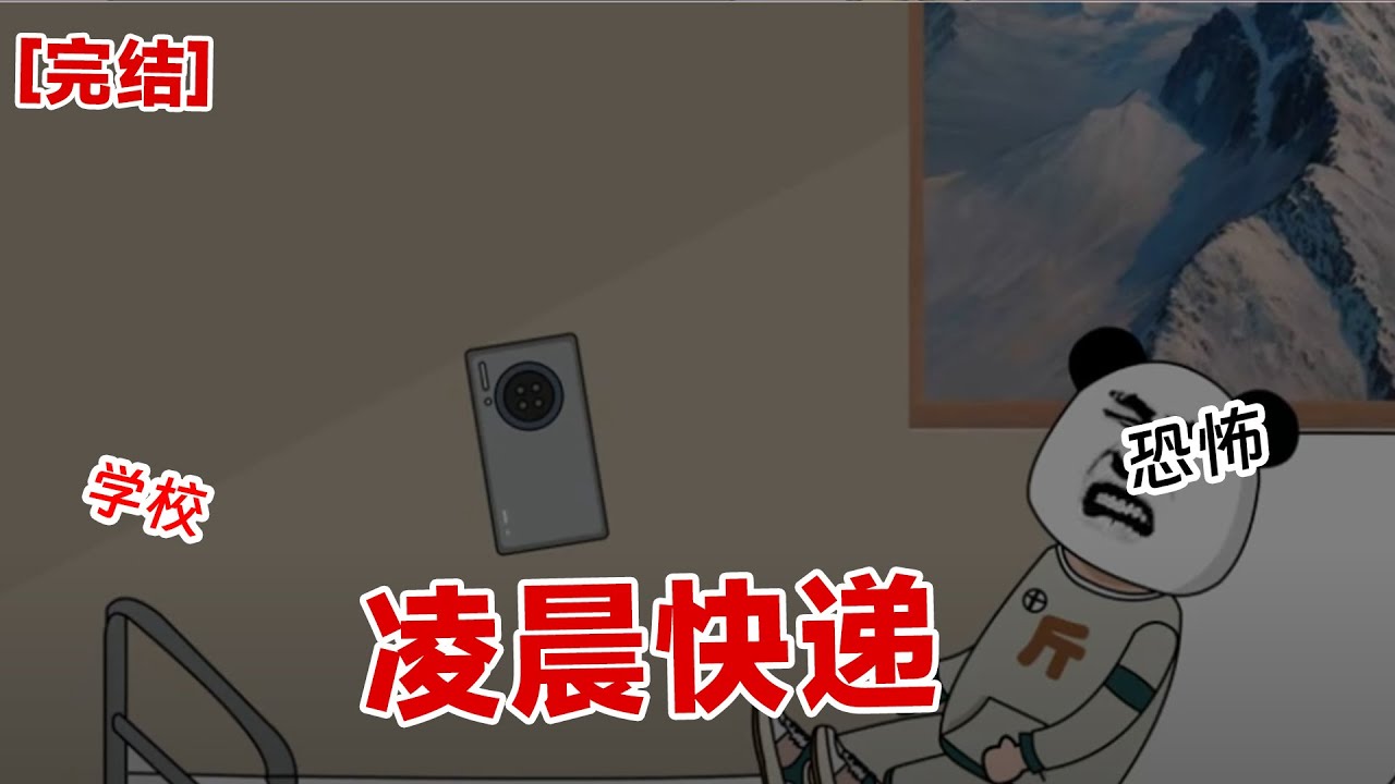 【完结】《凌晨快递》睡的正香，突然一则消息将我惊醒，你好是你预定的尸体吗