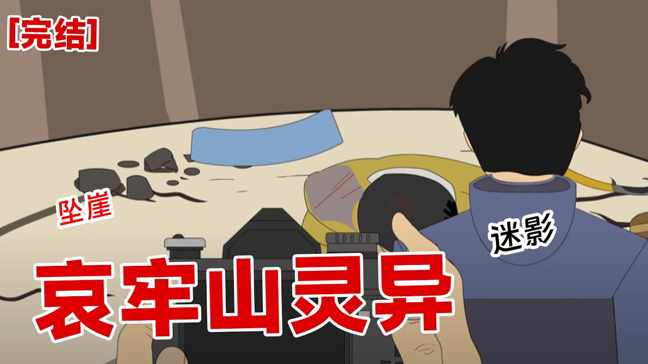 【完结】《哀牢山灵异》从视频上看也能知道，袁朗已经死了。他的脑袋血肉模糊，甚至已