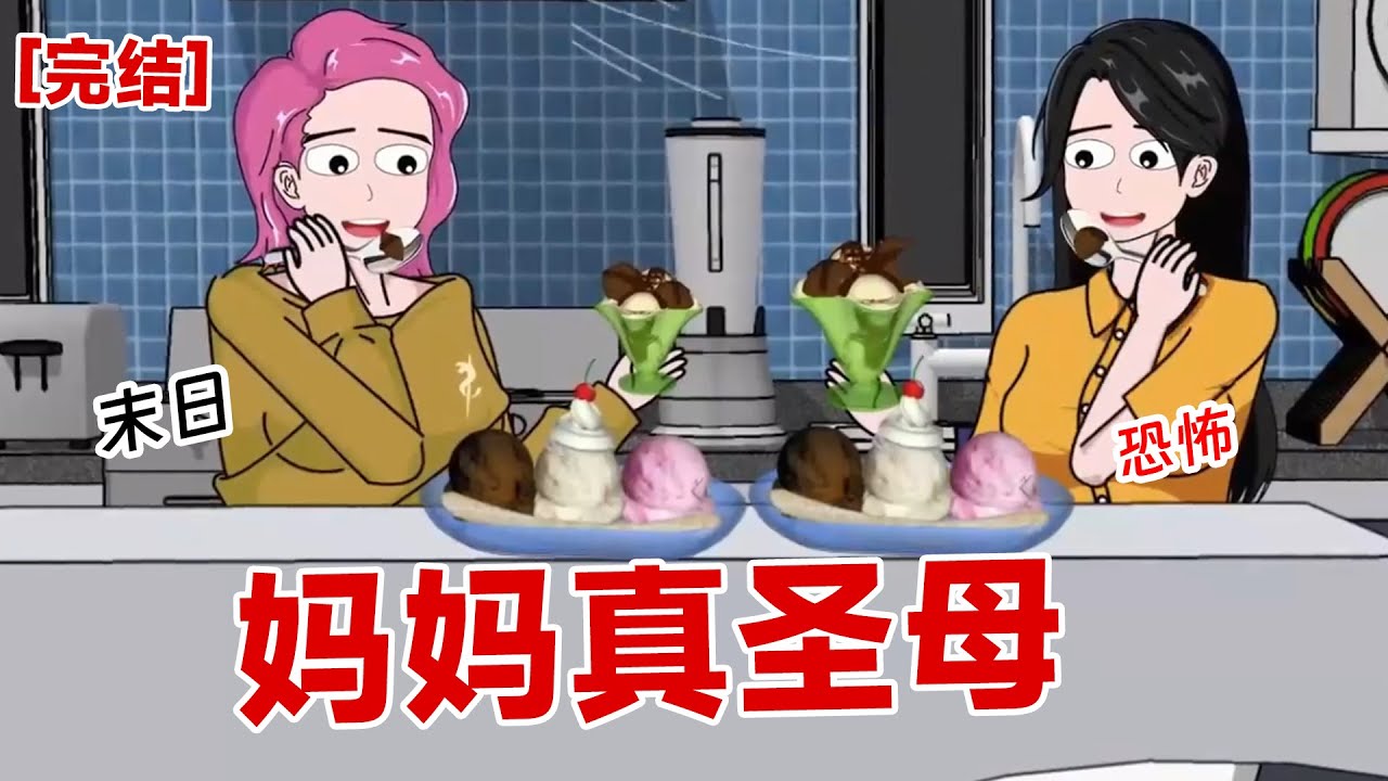【完结】《妈妈真圣母》我听到妈妈竟然将我们辛辛苦苦攒下来的水，送给隔壁的邻居！这