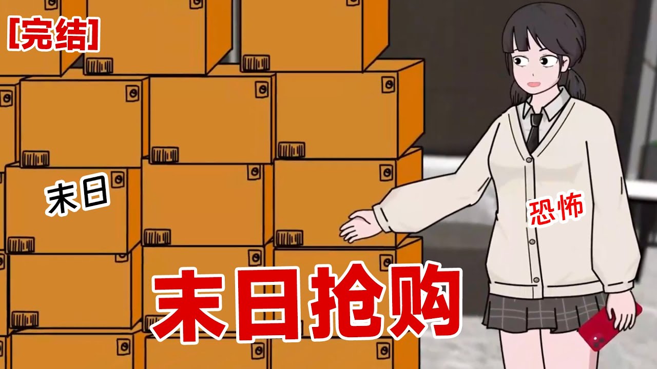 【完结】《末日抢购》我看着群里面的折扣群，上来就是一顿囤物资，恰巧遇到末日来临。