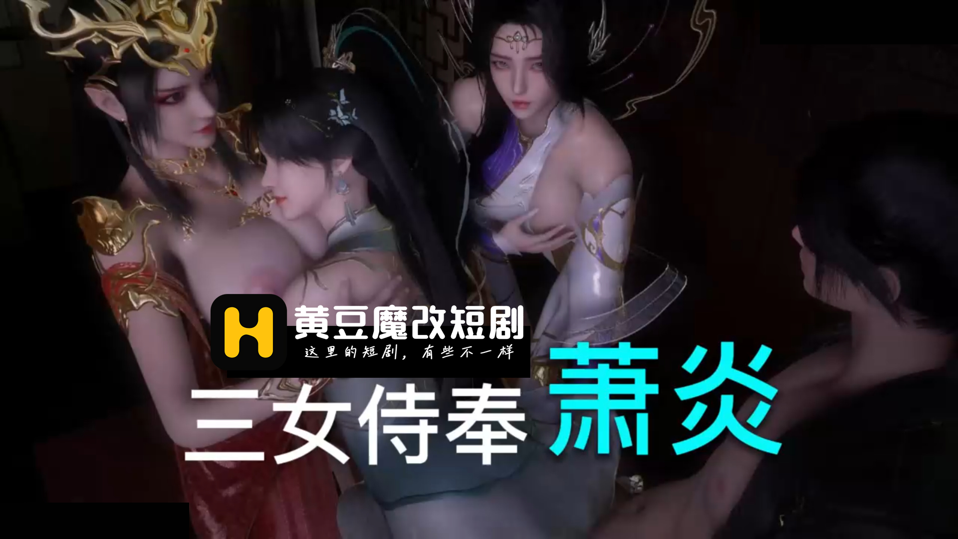 斗破 美杜莎 熏儿 玄衣 侍奉 萧炎