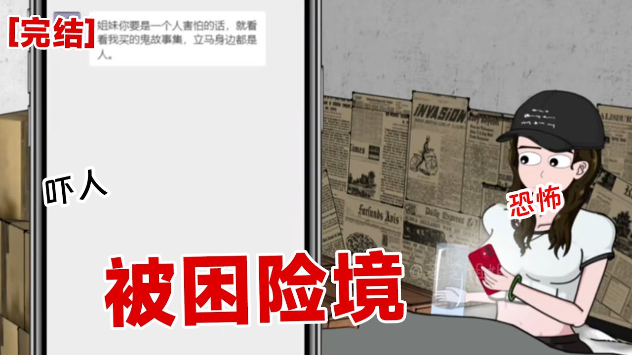 【完结】《被困险境》我只是拿了个快递，没想到被困在快递站里