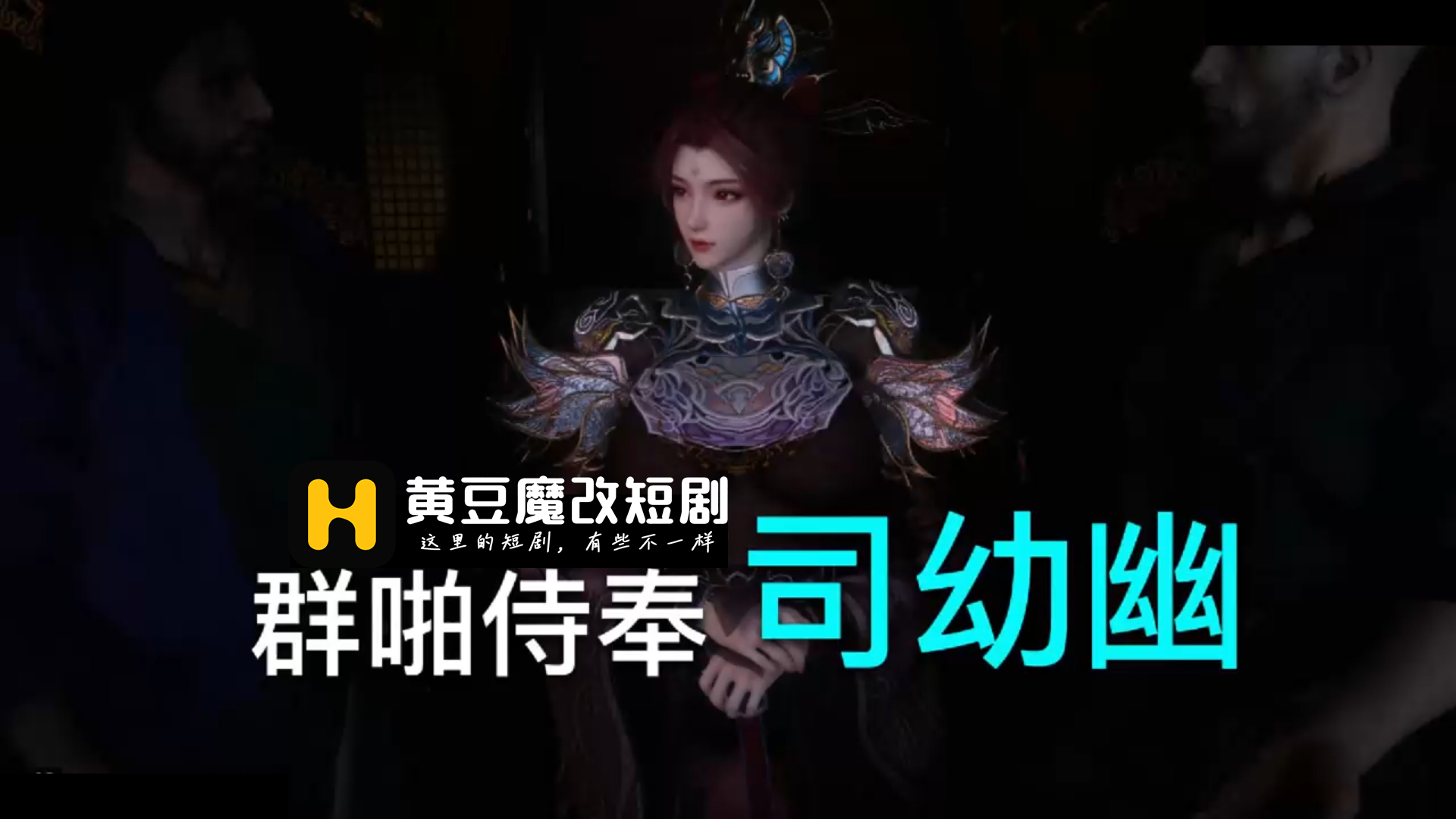 司幼幽 群啪侍奉