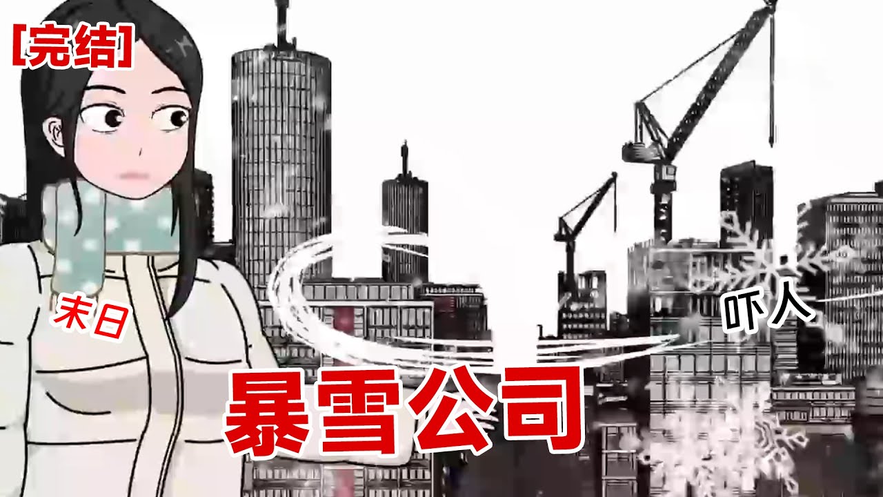 【完结】《暴雪公司》突然末日暴雪来临，我被困在公司里生不如死