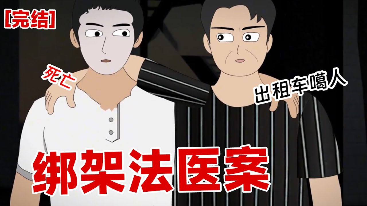 【完结】《绑架法医案》被杀人犯报复时，我才知道我和白月光很像。但是他利用我，引诱