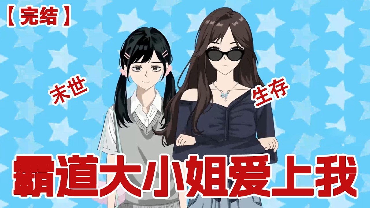 【完结】《霸道大小姐爱上我》开学第一天大小姐把两千块扔到我怀里，让我帮她拎行李，