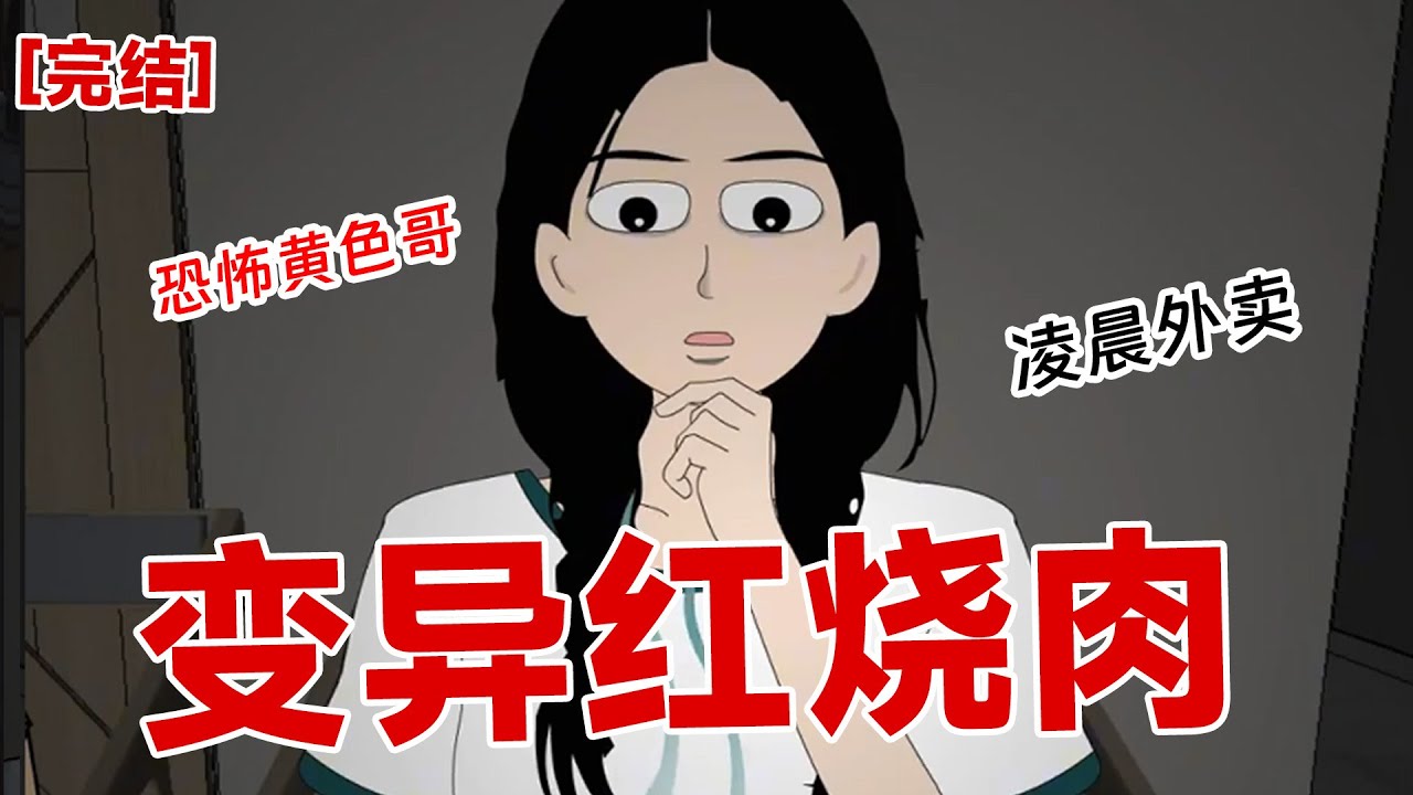 【完结】《变异红烧肉》因为肉不新鲜，我给了商家一个差评。 这是我前妻的肉，碎尸的