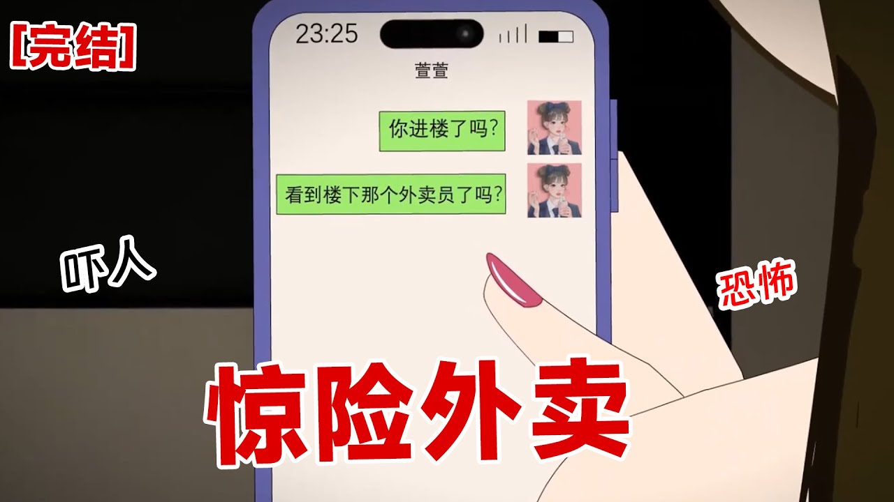 【完结】《惊险外卖》看着门口伸出的双手，在摸索着门锁，我顿时毛骨悚然