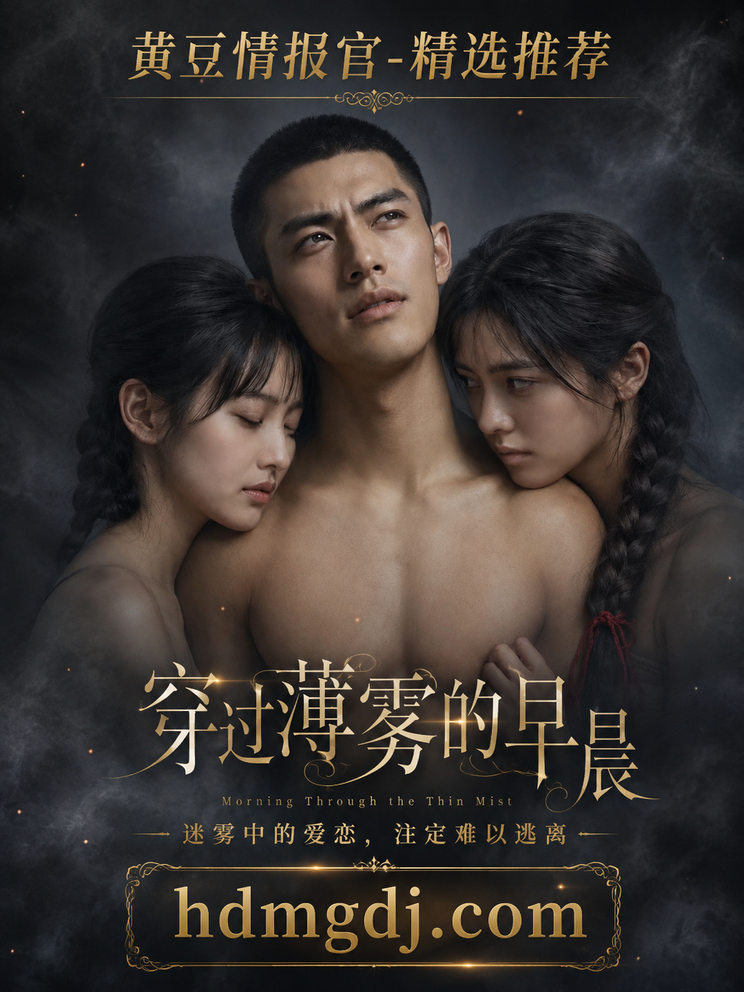 穿过薄雾