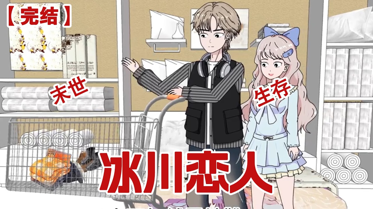 【完结】《冰川恋人》我刷到暖春异常的新闻时，脑海里突然出现了冰川崩裂的巨响，表姐
