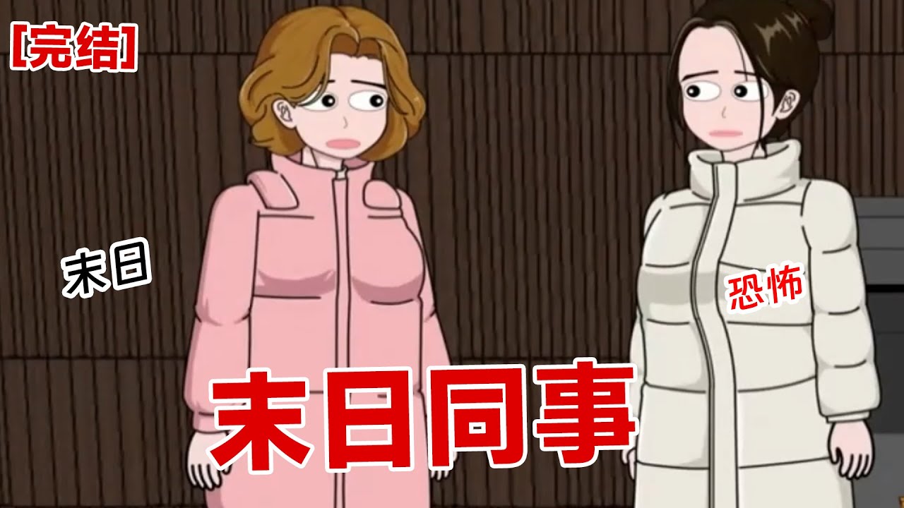 【完结】《末日同事》我只是上班的牛马，极寒末日不偏不巧的来临了，我被关在了公司里
