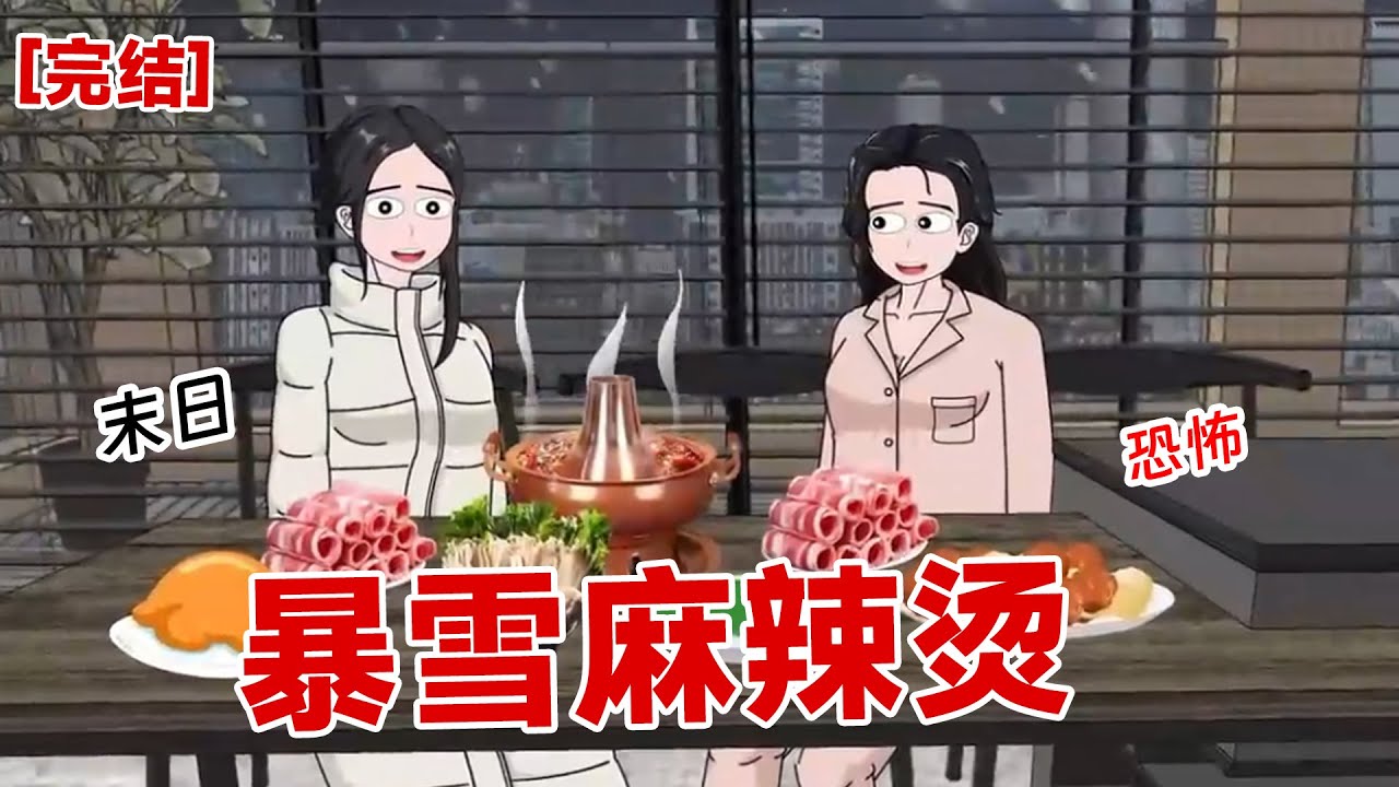 【完结】《暴雪麻辣烫》暴雪末日来临，我与妈妈一起吃着麻辣烫哼着歌，坐看恶心人死
