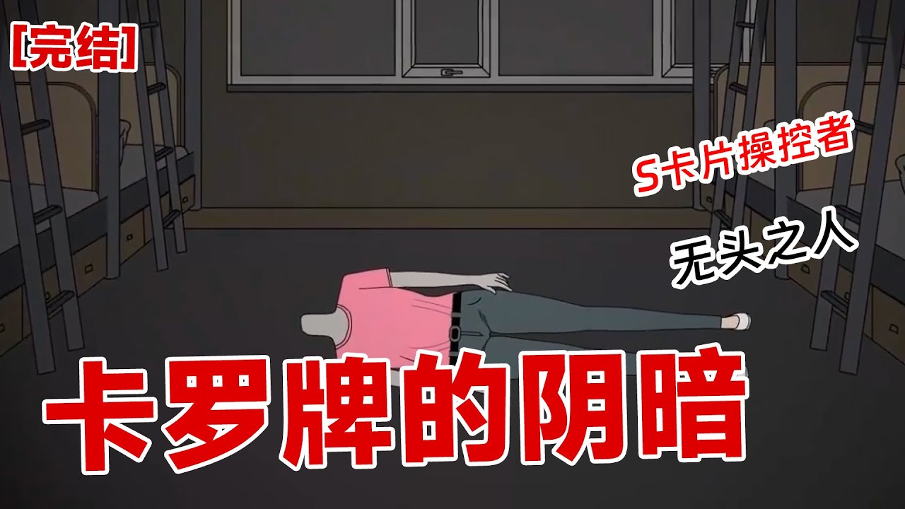 【完结】《卡罗牌的阴暗》微微的刺痛让我清醒了过来，张开手看，手里是阿黎那天带来的