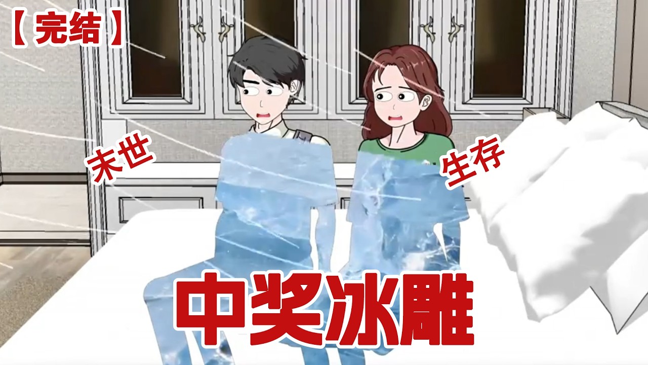 【完结】《中奖冰雕》老公中了大奖竟然要和我离婚？我扭头就走躲进乡下自建房，极寒末
