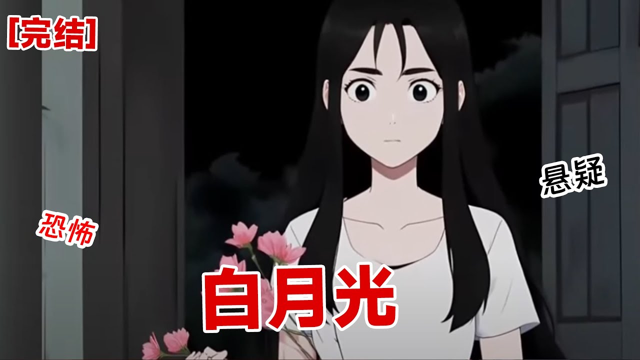 【完结】《白月光》高考结束后，我正要向作家白月光表白。谁知开门看到令我心碎的一幕