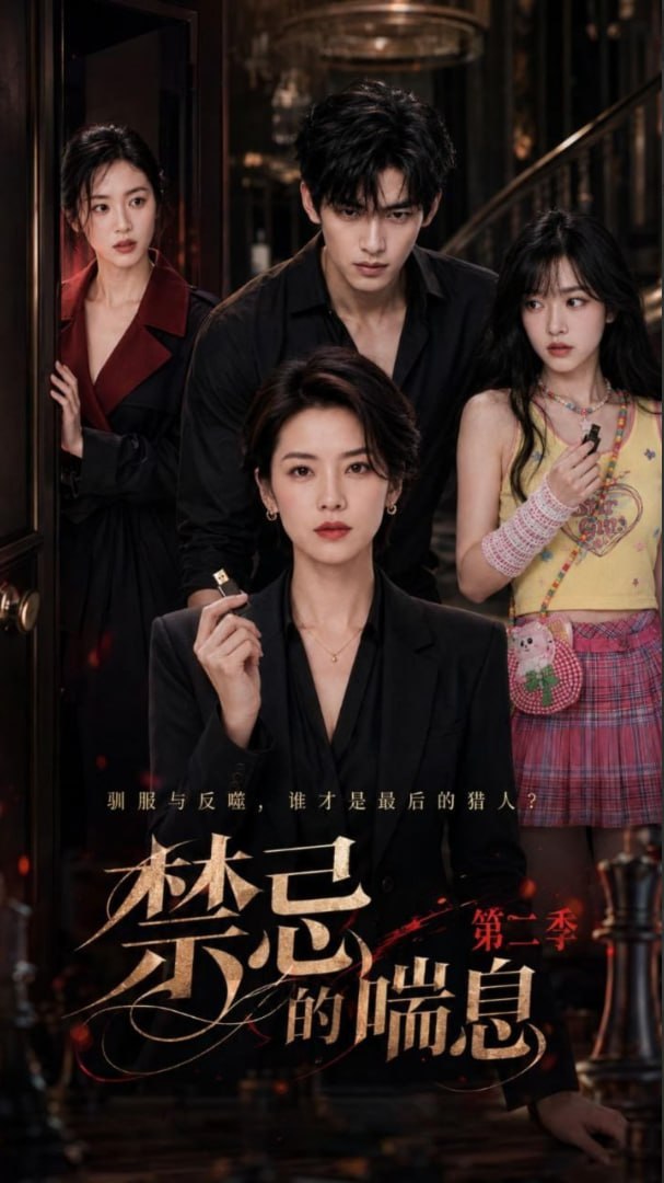 禁忌的喘息 第二季
