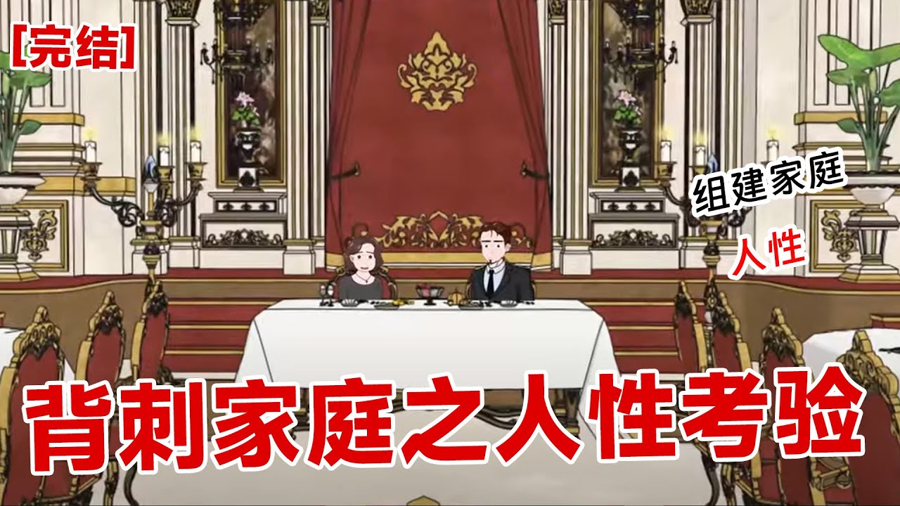 【完结】《背刺家庭之人性考验》我害怕的蜷缩在床上，听到妈妈的叫声和丧心病狂的敲门