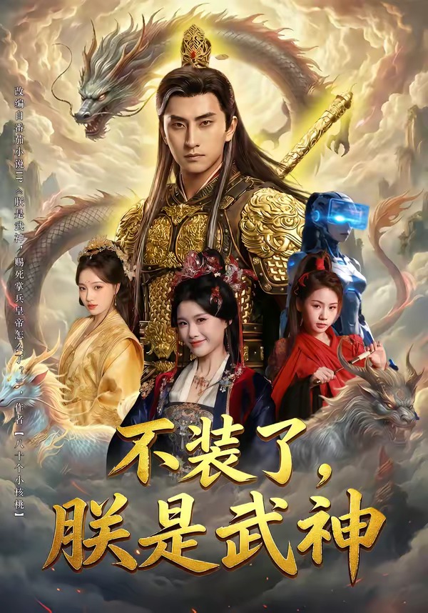 不装了，朕是武神