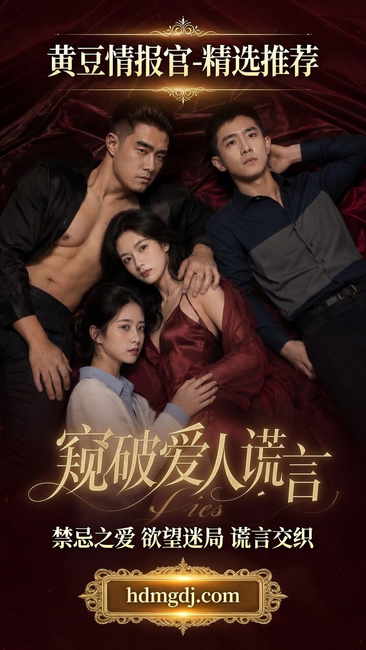 窥破爱人