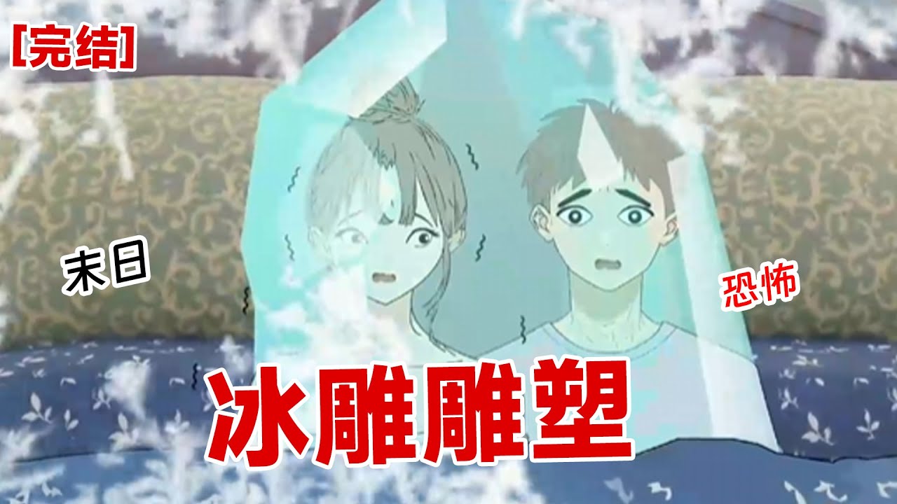 【完结】《冰雕雕塑》前世抢我物资的邻居在末日冻得瑟瑟发抖，我坐在这边笑看他们是蠢