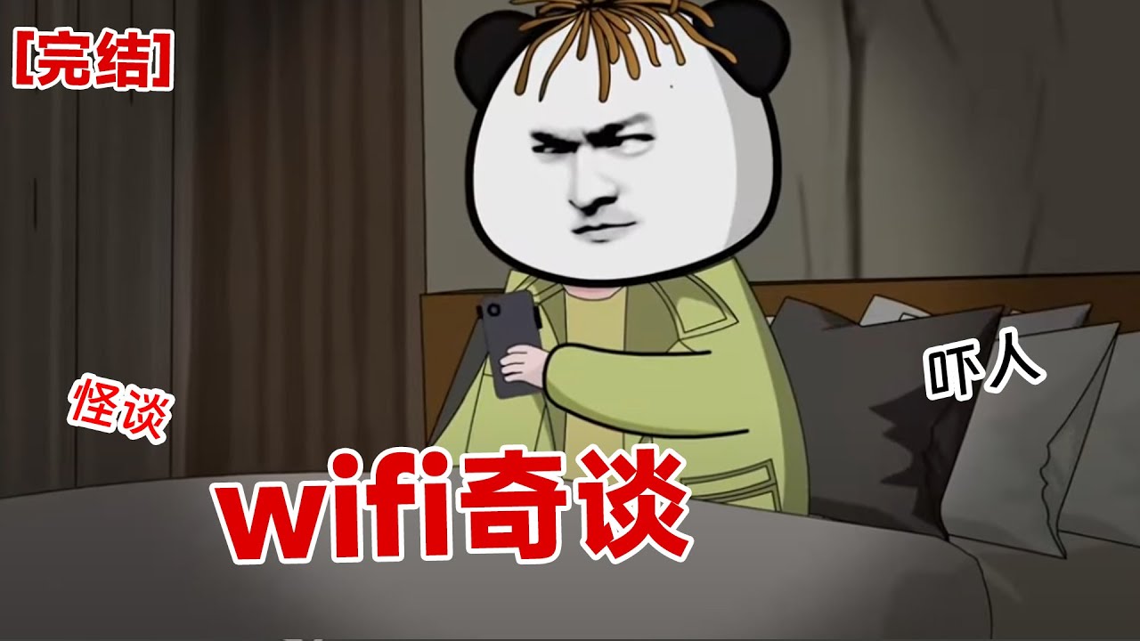 【完结】《wifi奇谈》