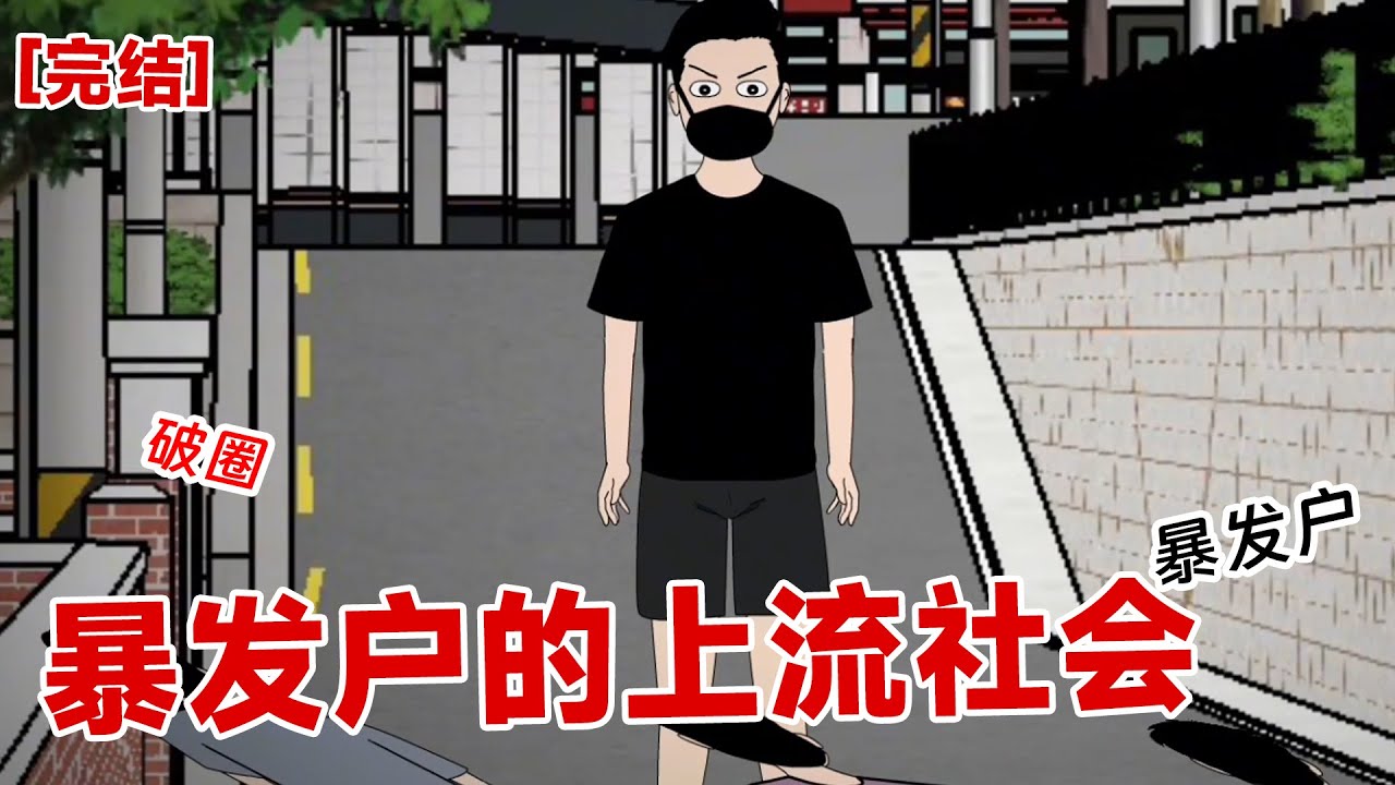 【完结】《暴发户的上流社会》我以暴发户女儿的身份进入贵族学校。   本以为会受到霸凌
