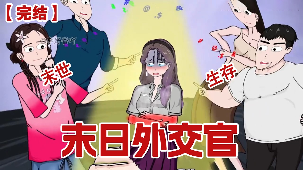 【完结】《末日外交官》高温末日降临，我被全家骂白眼狼后，竟成了末日外交官！