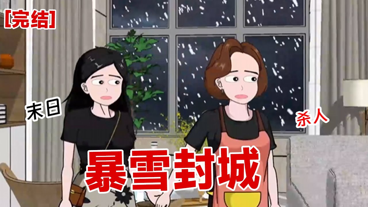 【完结】《暴雪封城》看着冻着瑟瑟发抖的表姐，我们不忍心将她放进来，没想到表姐一家