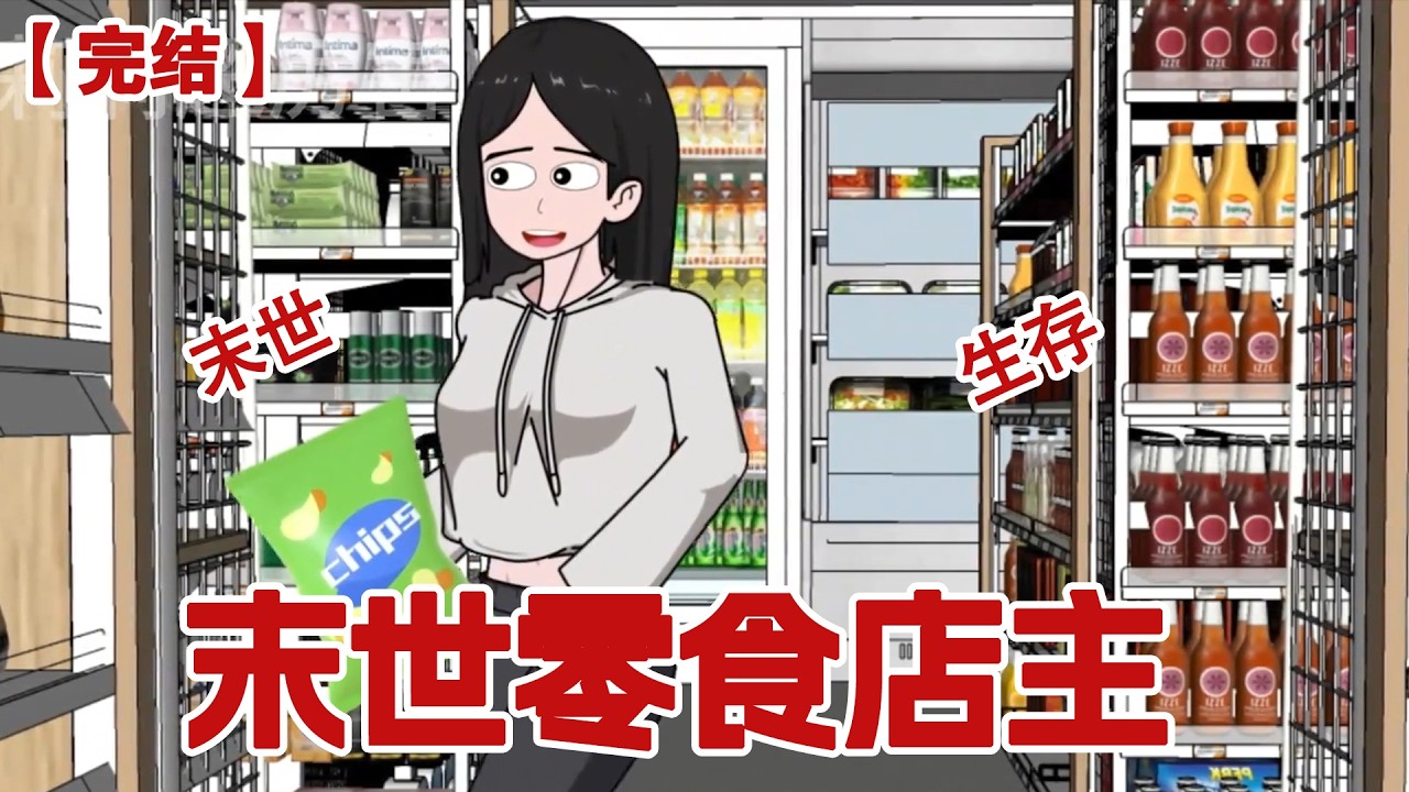 【完结】《末世零食店主》高温末世来临，作为一名拥有一个零食超市的店主，我直接在末