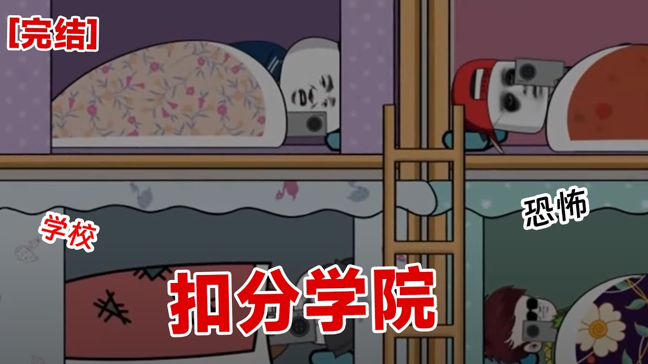 【完结】《扣分学院》熄灯后讲话扣分，如果分扣完，全宿舍都要噶
