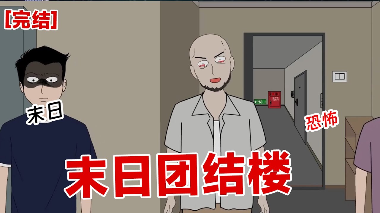 【完结】《末日团结楼》上一世，我们整栋楼没有团结在一起，没想到被离间计逐个攻破