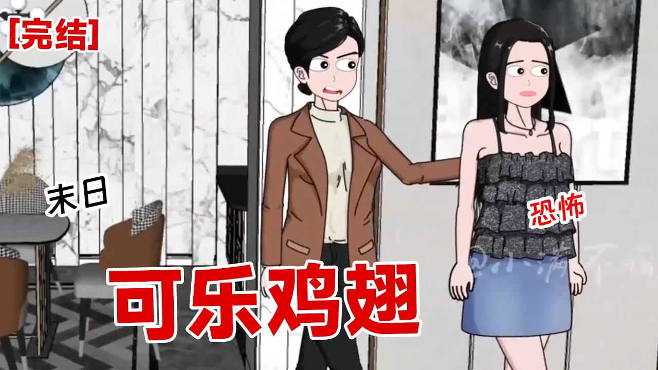 【完结】《可乐鸡翅》末日来临，妈妈将我打发出去，去买个鸡腿竟然掉进了下水道