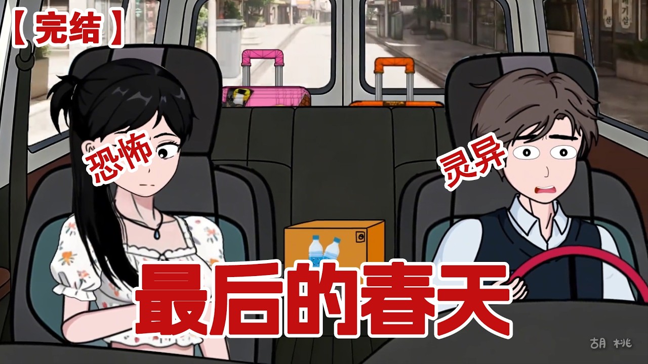 【完结】《最后的春天》人类历史上最后一个春天在我返校后出现了，3月突降60度高温整个