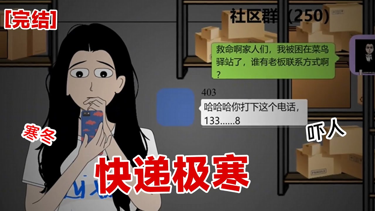 【完结】《快递极寒》不好是寒冬来了.我顿时被困入死胡同里
