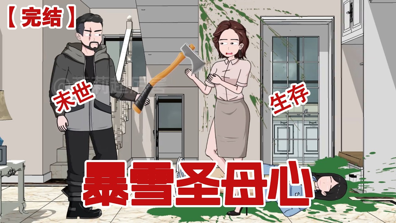 【完结】《暴雪圣母心》末世来临开超市的我本来可以和刚找回来的妈妈一起守着物资幸福